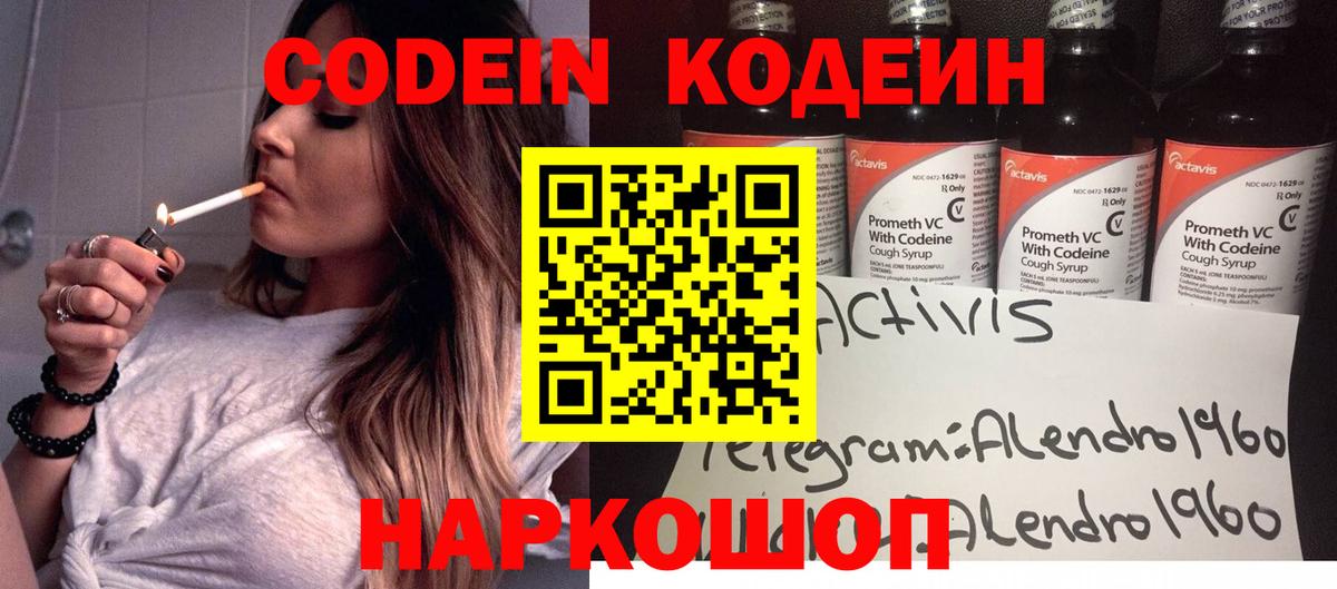 Codein напиток Lean (лин) Сегежа